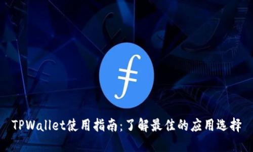 TPWallet使用指南：了解最佳的应用选择
