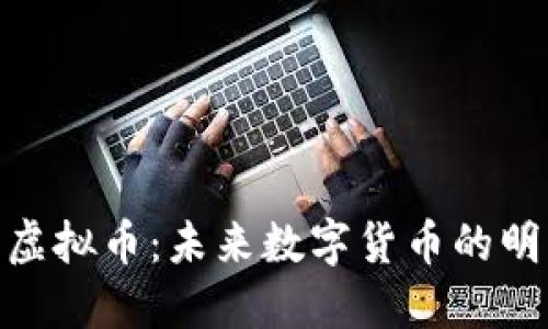 太空币虚拟币：未来数字货币的明星之选