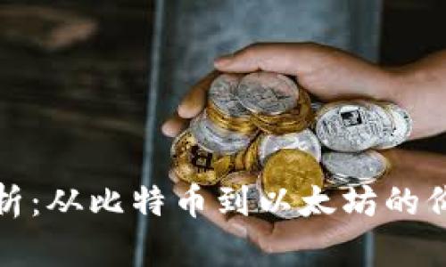 虚拟币历年价格分析：从比特币到以太坊的价格走势与市场影响