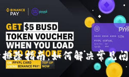 TPWallet故障排除指南：如何解决常见问题并使用体验