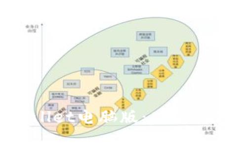 全面解析TPWallet电脑版：功能、优势及常见问题