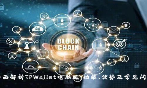 全面解析TPWallet电脑版：功能、优势及常见问题