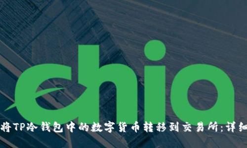 如何将TP冷钱包中的数字货币转移到交易所：详细指南