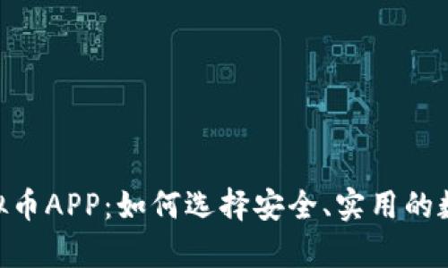 全面解析ZIL虚拟币APP：如何选择安全、实用的数字货币交易平台