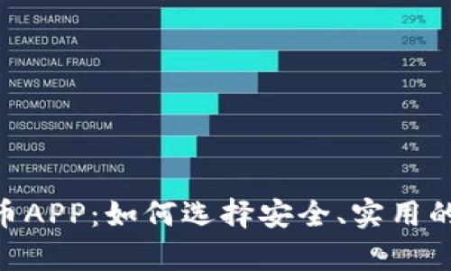 全面解析ZIL虚拟币APP：如何选择安全、实用的数字货币交易平台