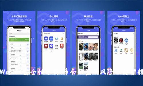 TPWallet安全性分析：币会被盗的风险及防护措施