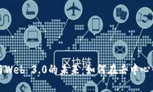 深入解读虚拟币与Web 3.0的未来：如何在去中心化时代投资与发展