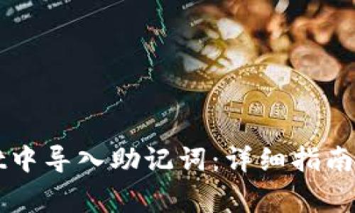如何在TPWallet中导入助记词：详细指南与常见问题解答