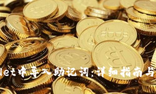 如何在TPWallet中导入助记词：详细指南与常见问题解答