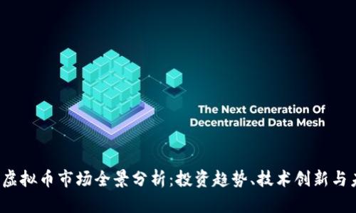 2023年虚拟币市场全景分析：投资趋势、技术创新与未来展望