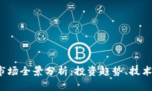 2023年虚拟币市场全景分析：投资趋势、技术创新与未来展望