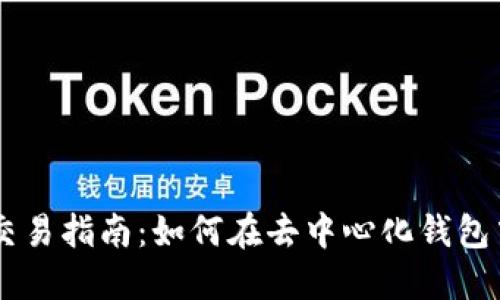 TPWallet内各平台交易指南：如何在去中心化钱包中完成数字资产交易