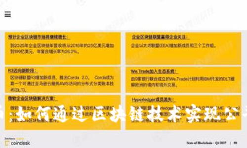 投票虚拟币：如何通过区块链技术实现公平投票机制