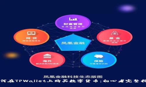 如何在TPWallet上购买数字货币：初心者完整指南
