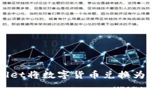 如何通过TPWallet将数字货币兑换为币安链上的代币