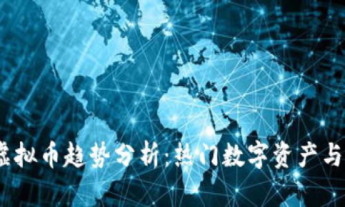 2023年虚拟币趋势分析：热门数字资产与投资机会