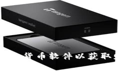 如何选择虚拟货币软件以获取赠送虚拟币