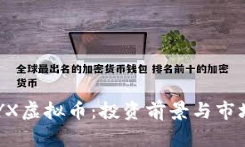 : CNYX虚拟币：投资前景与市场分析