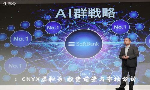 : CNYX虚拟币：投资前景与市场分析