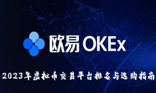 2023年虚拟币交易平台排名与选购指南