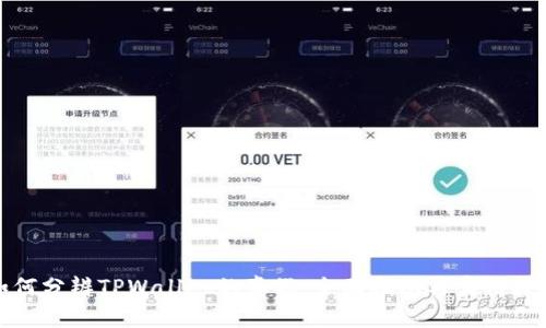 如何分辨TPWallet的真假：全面指南与实用技巧