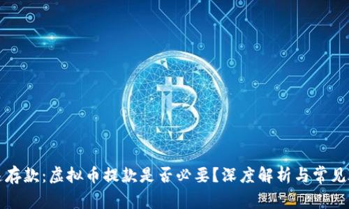 极速存款：虚拟币提款是否必要？深度解析与常见疑问