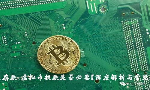 极速存款：虚拟币提款是否必要？深度解析与常见疑问