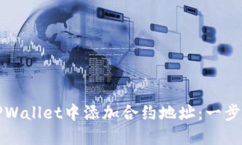 如何在TPWallet中添加合约地址：一步一步指南