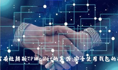 如何有效辨别TPWallet的真伪：安全使用钱包的指南