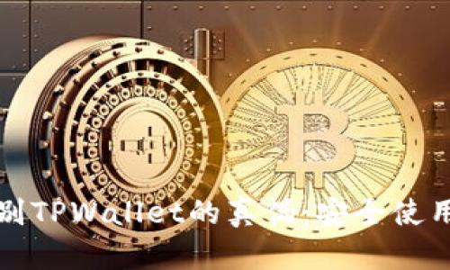 如何有效辨别TPWallet的真伪：安全使用钱包的指南