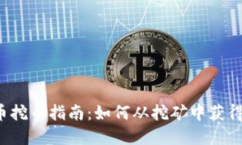 虚拟币挖币指南：如何从挖矿中获得收益？