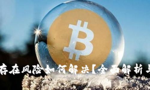TPWallet存在风险如何解决？全面解析与应对策略