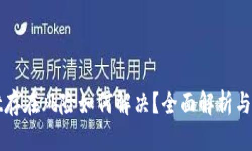 TPWallet存在风险如何解决？全面解析与应对策略