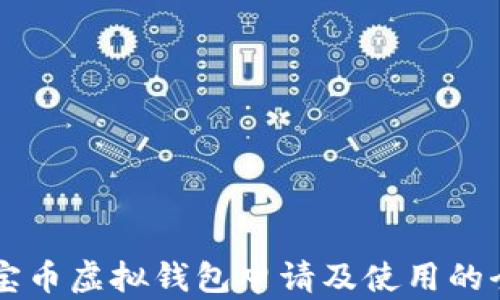 
关于元宝币虚拟钱包申请及使用的全面指南