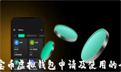 
关于元宝币虚拟钱包申请及使用的全面指南
