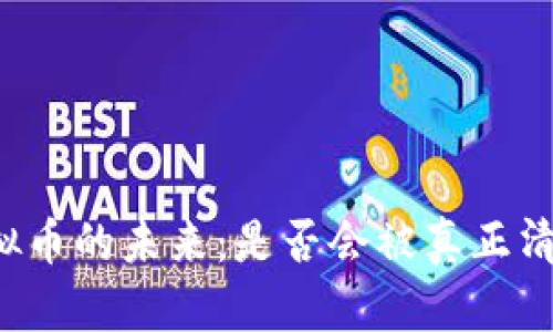 虚拟币的未来：是否会被真正清退？