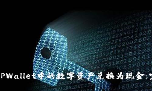 如何将TPWallet中的数字资产兑换为现金：完整指南