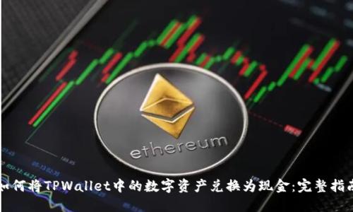 如何将TPWallet中的数字资产兑换为现金：完整指南