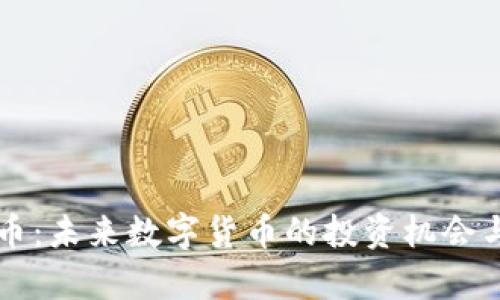 亿泰虚拟币：未来数字货币的投资机会与市场分析
