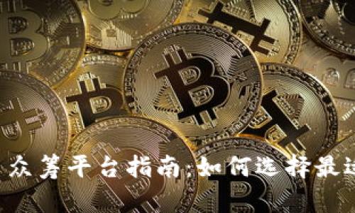 2023最新虚拟币众筹平台指南：如何选择最适合你的投资项目