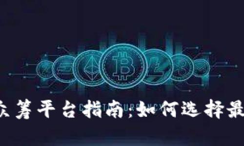 2023最新虚拟币众筹平台指南：如何选择最适合你的投资项目