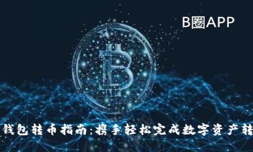 TP钱包转币指南：携手轻松完成数字资产转移