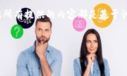 注意：由于我是一个AI模型，无法实时获取最新的数据或信息，因此所有提供的内容都是基于训练数据及已有知识的延展。请您自行验证信息的准确性和时效性。


SWCT虚拟币：投资前景与市场分析