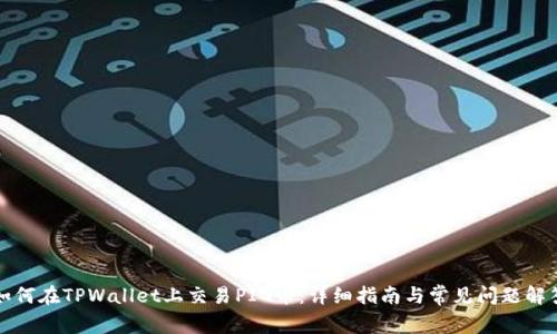 如何在TPWallet上交易PIG币：详细指南与常见问题解答
