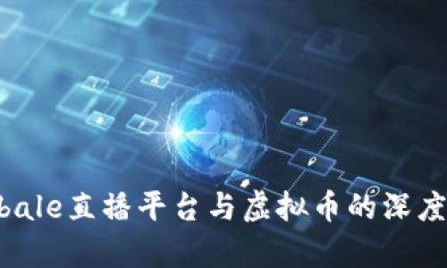 2023年Chaturbale直播平台与虚拟币的深度解析及投资机会