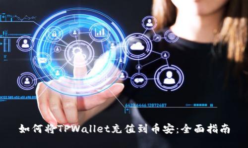 如何将TPWallet充值到币安：全面指南