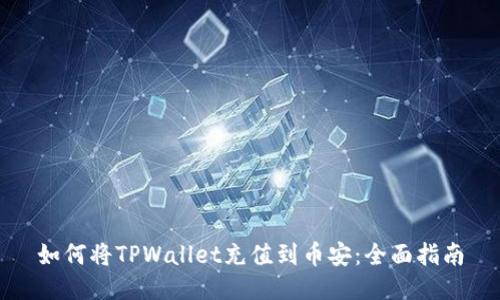 如何将TPWallet充值到币安：全面指南