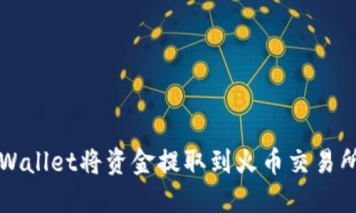 如何使用TPWallet将资金提取到火币交易所的详细指南