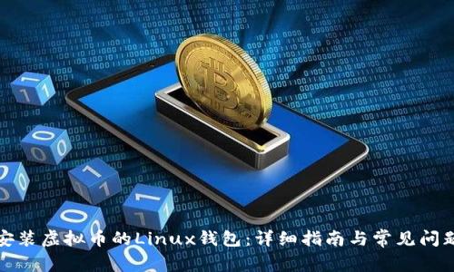 如何安装虚拟币的Linux钱包：详细指南与常见问题解答