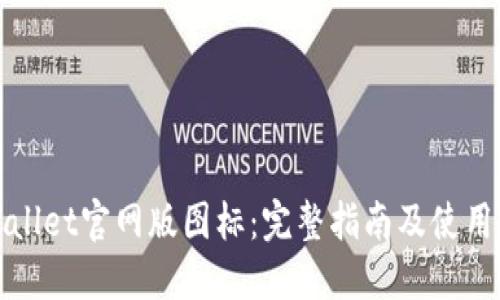 TPWallet官网版图标：完整指南及使用技巧